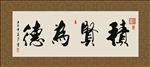 集贤为德 书法 字画 毛笔字