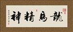 龙马精神 书法 字画 毛笔字