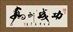 马到成功 书法 字画 毛笔字