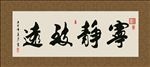 宁静致远 书法 字画 毛笔字