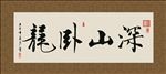 深山卧龙 书法 字画 毛笔字