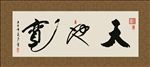 天地宽 书法 字画 毛笔字 书