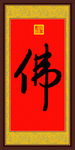 雍正御笔佛字