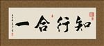 知行合一 书法 字画 毛笔字