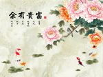 富贵有余牡丹荷花图