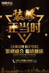 家装e站装修正当时活动创意海报