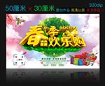 春季欢乐购
