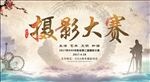 中国风摄影大赛宣传展板