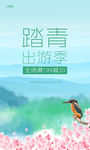 春天清明踏青出游季