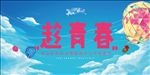 趁青春  主画面