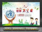 世界卫生日