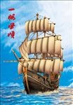 一帆风顺