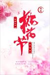 桃花节海报