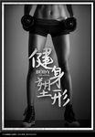 健身海报