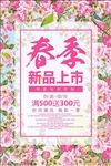 春季新品上市春天促销活动海报下