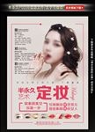 半永久定妆海报
