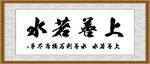 上善若水