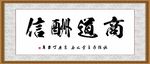 商道酬信