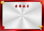 银牌 荣誉证书纹