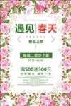 遇见春天春季新品上市促销海报