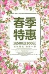春季特惠春天促销活动海报素材