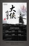 大侠请留步武侠风格企业招聘海报