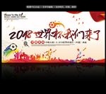 2018世界杯我们来啦