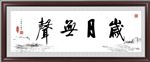 岁月无声