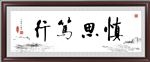 慎思笃行