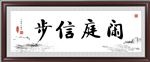 闲庭信步