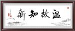 温故知新