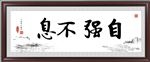 自强不息