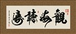 观海听涛 书法 字画 毛笔字