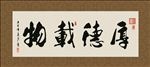 厚德载物 书法 字画 毛笔字