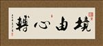 境由心转 书法 字画 毛笔字