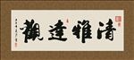 清雅达观 书法 字画 毛笔字