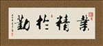 业精于勤 书法 字画 毛笔字