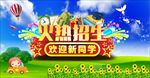 火热招生
