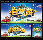 自驾游