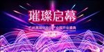 璀璨启幕