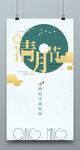 绿色清明海报