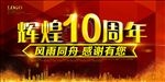 十周年庆