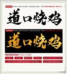 道口烧鸡