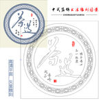 中式雕刻图案 茶道书法