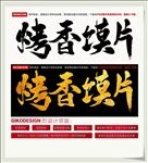 烤香馍片