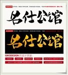 名仕公馆