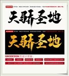 天骄圣地