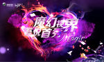 魔幻秀