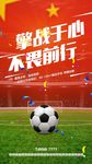 中伊足球比赛红色创意海报设计