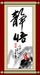 静悟